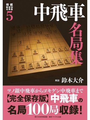 cover image of 将棋戦型別名局集５　中飛車名局集